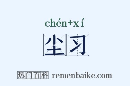尘习是什么意思的图片